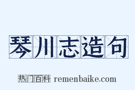 琴川志造句是什么意思的图片